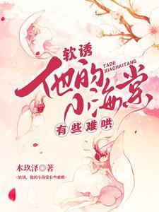 软诱！他的小海棠有些难哄