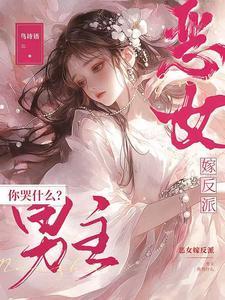 恶女嫁反派，男主你哭什么？