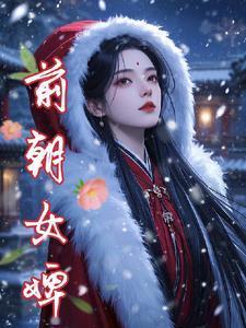 重生之将门毒后免费阅读全文