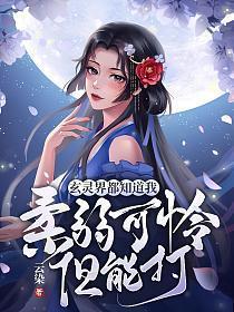 重生之将门毒后一共多少章