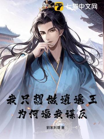 我只想做逍遥王，为何逼我谋反？