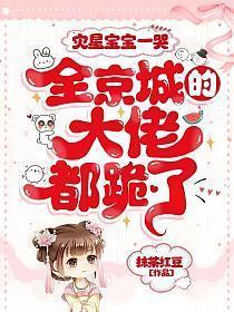 灾星宝宝一哭，全京城的大佬都跪了！