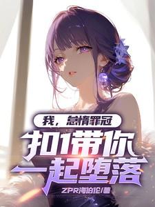 我，怠惰罪冠，扣1带你一起堕落