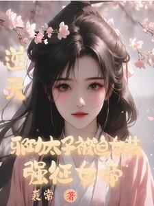 总裁新妻捧上天