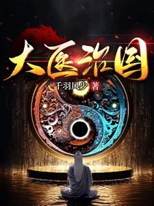 玄幻开局一身无敌大招罗天 丸子先生