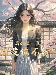 离婚吧！真当我没你不行？