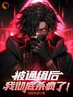 被全世界追杀的我成了神明