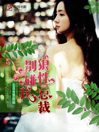 狼性总裁别碰我