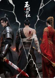 欢迎来到新世界 落鸿惊升