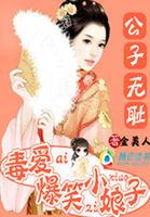 公子无耻：毒爱爆笑小娘子