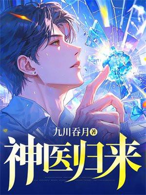 神医归来