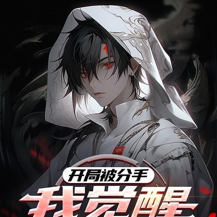 觉醒禁忌红伞，请叫我冥帝大人！