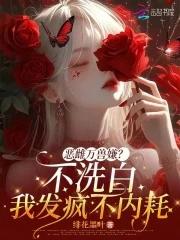 法医萌妻撩上瘾