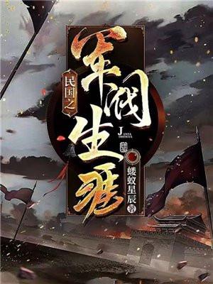 民国之军阀生涯