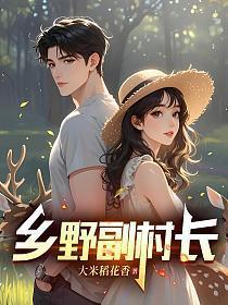 乡野副村长