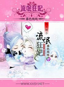 倾世绝妃腹黑逆天狂妃