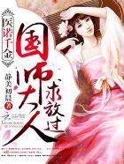 萌宝娘亲祸天下