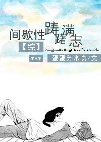 嗜宠腹黑小娘子免费阅读