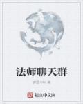 法师聊天群