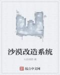 沙漠改造系统