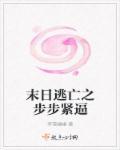 末日逃亡之步步紧逼