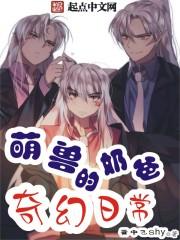 萌兽奶爸的奇幻日常