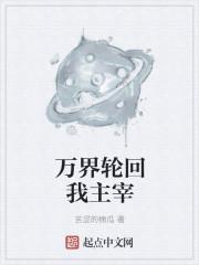 诸天万界之天道