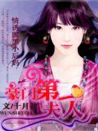 总裁的新鲜小妻子全文免费阅读