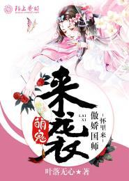 萌鬼来袭，傲娇国师怀里来