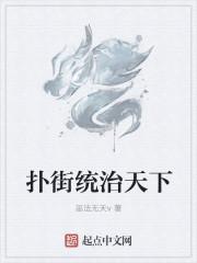 扑街统治天下
